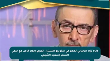 وفاة زياد الرحباني تحضر في ستوديو إكسترا.. تكريم وحوار خاص مع حلمي النمنم وسعيد الشيمي